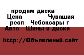 продам диски R 15 › Цена ­ 10 000 - Чувашия респ., Чебоксары г. Авто » Шины и диски   